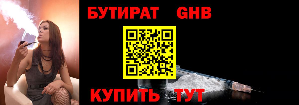 БУТИРАТ оксибутират  Вход с VPN  Соликамск 