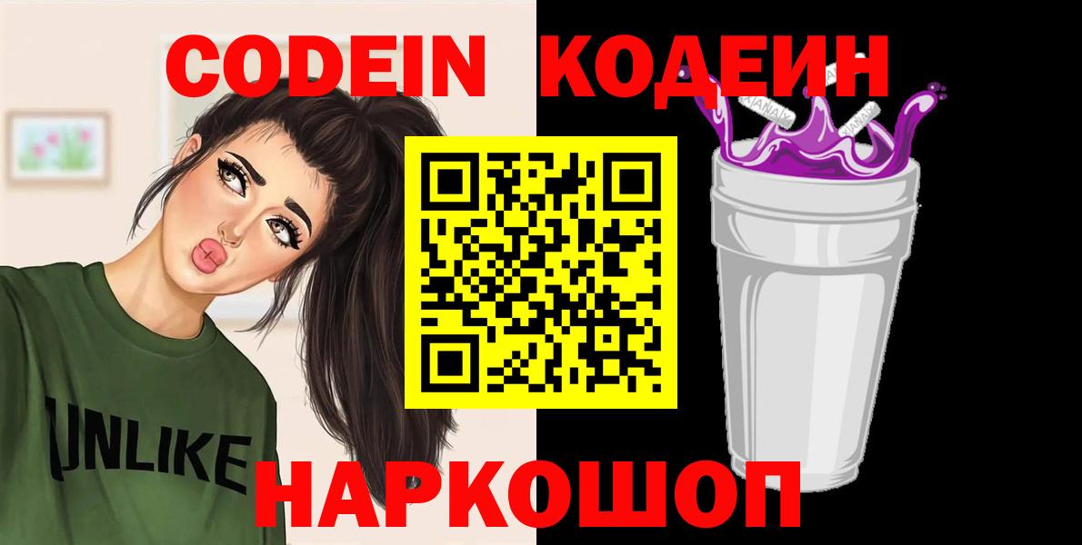 Соликамск  Кодеин Purple Drank  Вход с VPN 