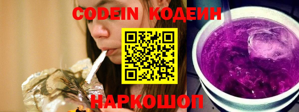Codein напиток Lean (лин) Соликамск